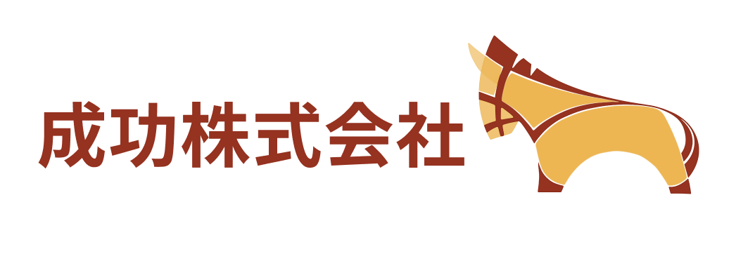 成功株式会社